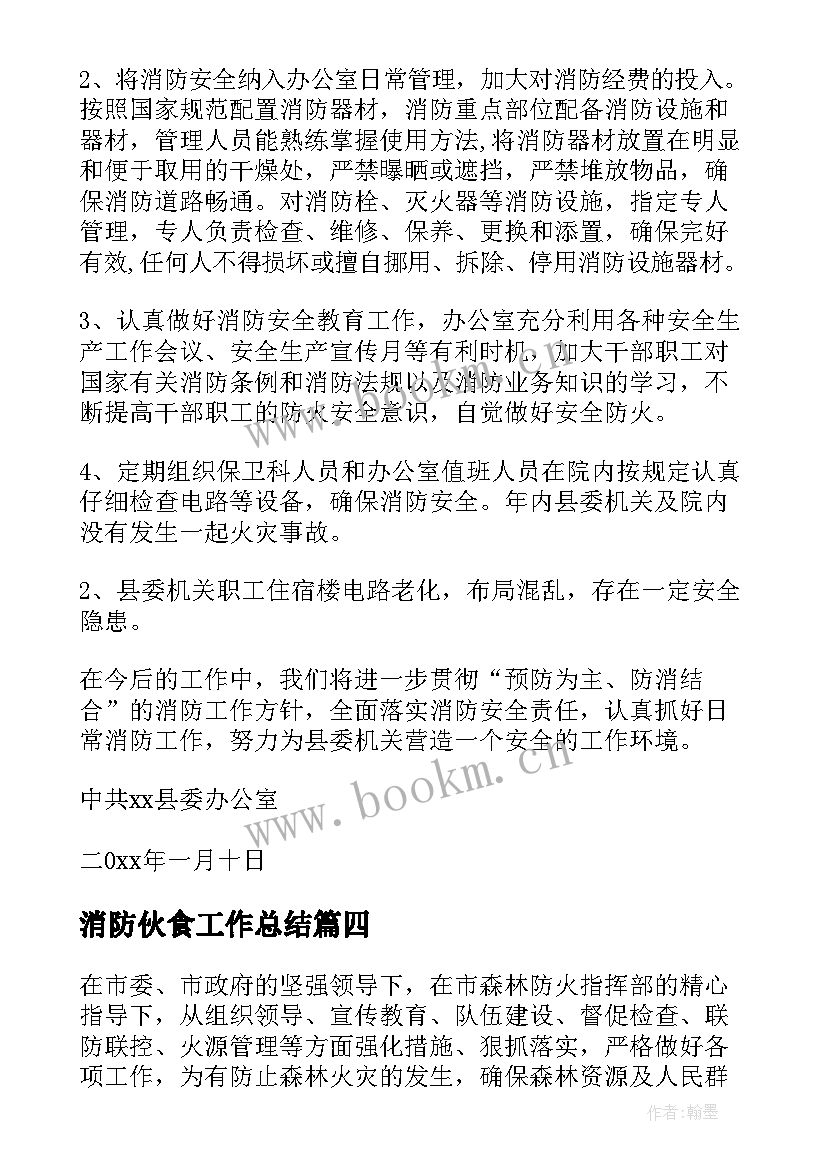 最新消防伙食工作总结 消防工作总结(大全9篇)