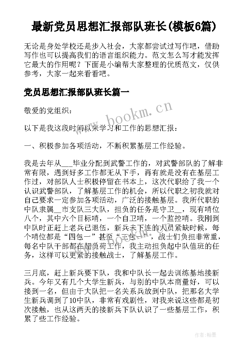 最新党员思想汇报部队班长(模板6篇)