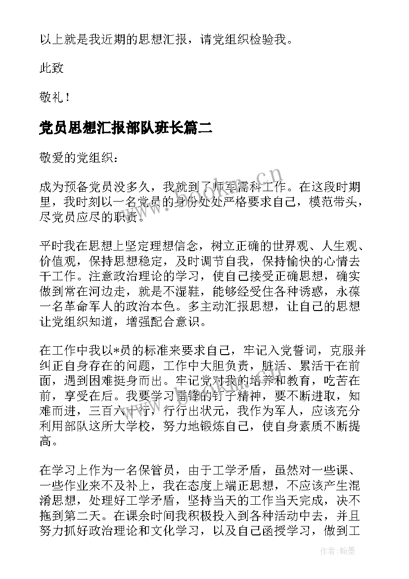 最新党员思想汇报部队班长(模板6篇)