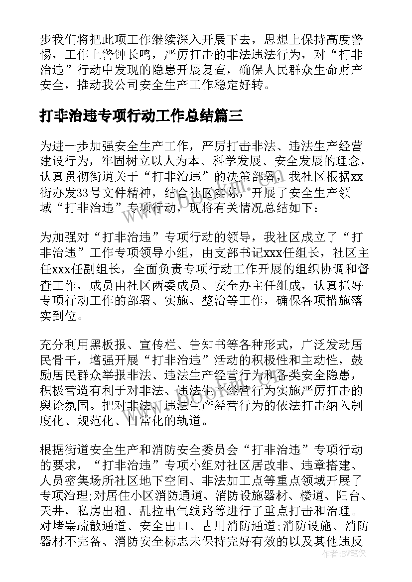 打非治违专项行动工作总结(优质5篇)