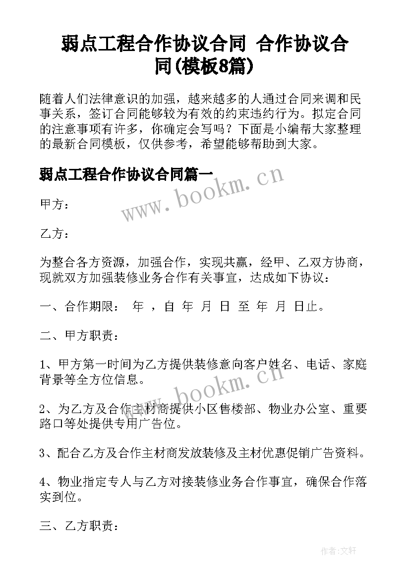 弱点工程合作协议合同 合作协议合同(模板8篇)