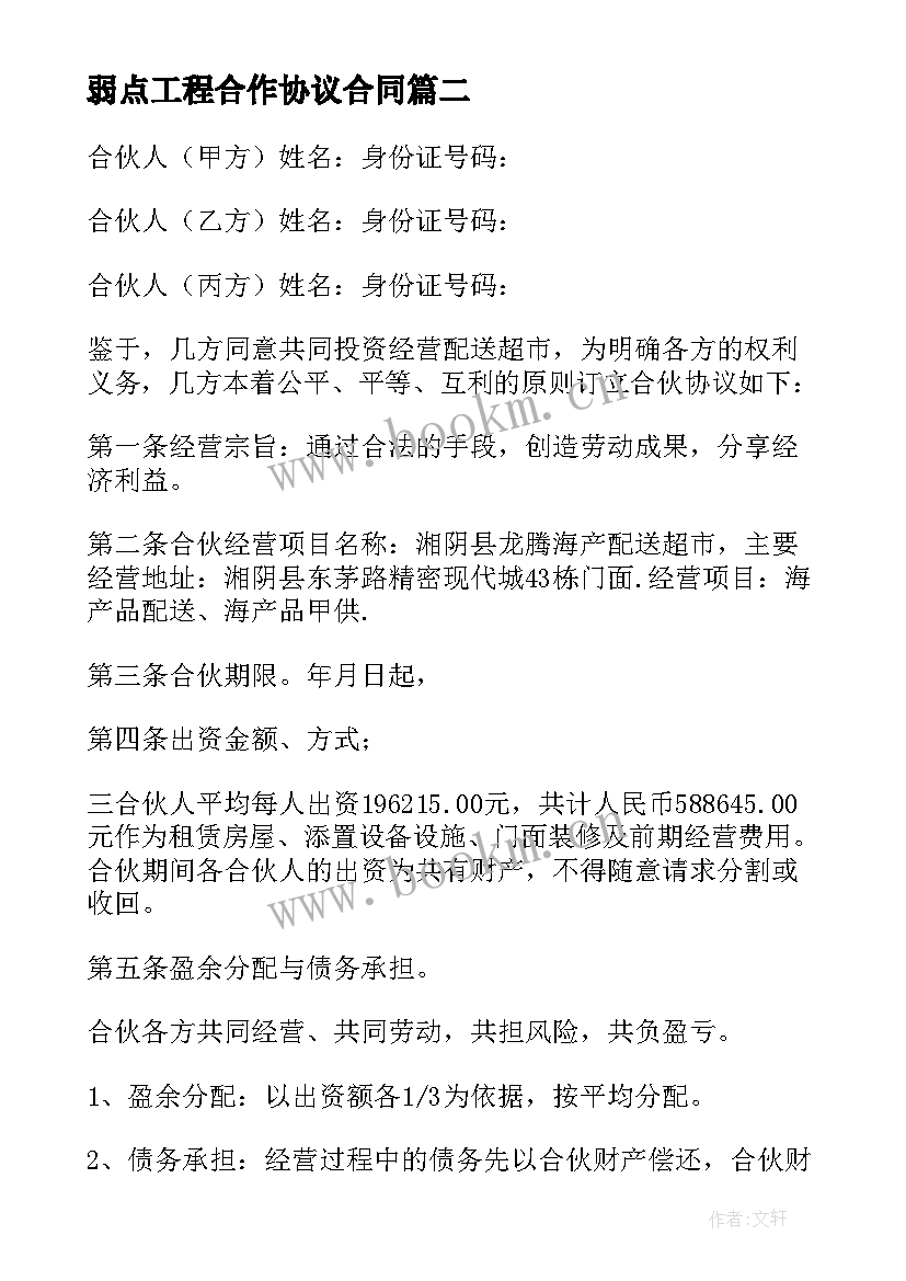 弱点工程合作协议合同 合作协议合同(模板8篇)