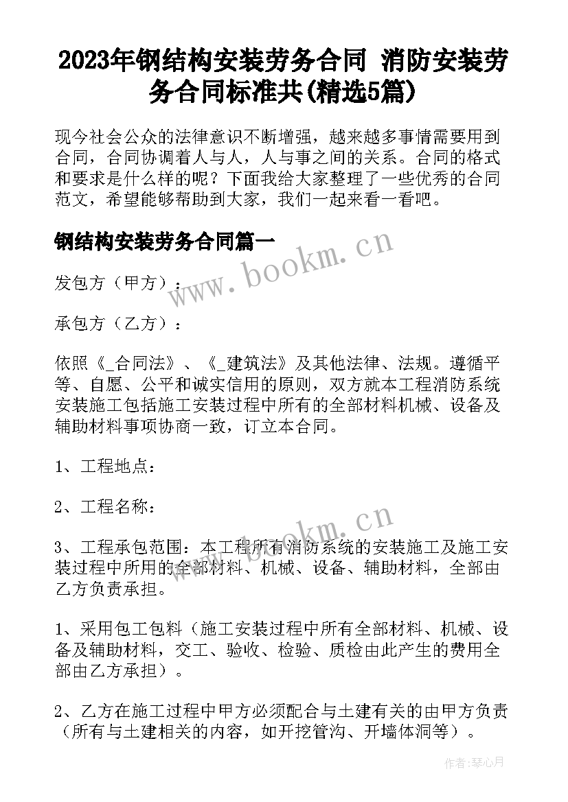 2023年钢结构安装劳务合同 消防安装劳务合同标准共(精选5篇)