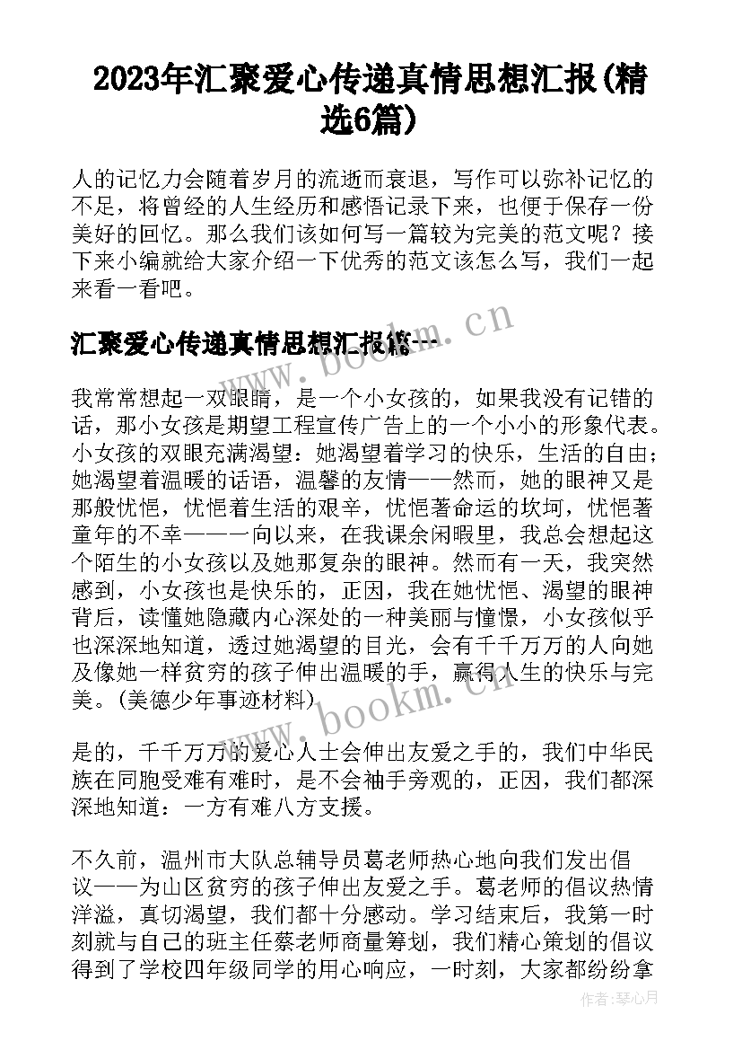 2023年汇聚爱心传递真情思想汇报(精选6篇)