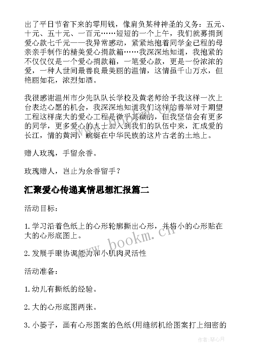 2023年汇聚爱心传递真情思想汇报(精选6篇)