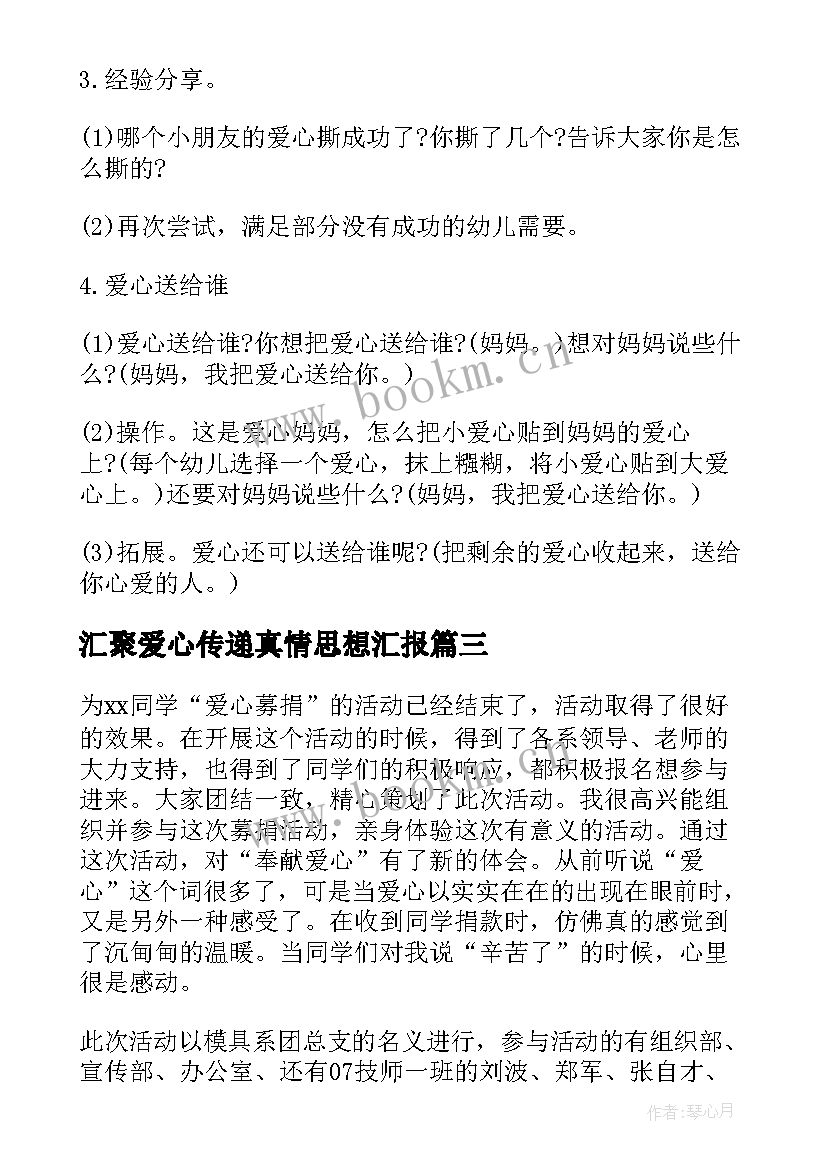 2023年汇聚爱心传递真情思想汇报(精选6篇)