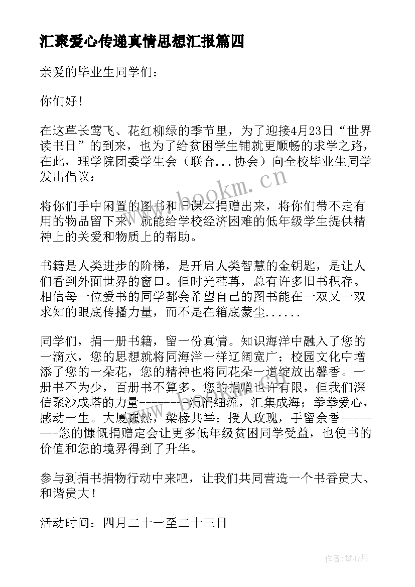 2023年汇聚爱心传递真情思想汇报(精选6篇)