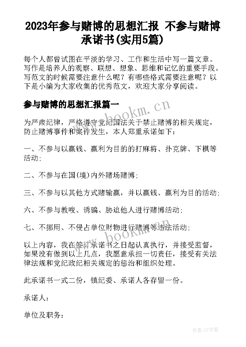 2023年参与赌博的思想汇报 不参与赌博承诺书(实用5篇)