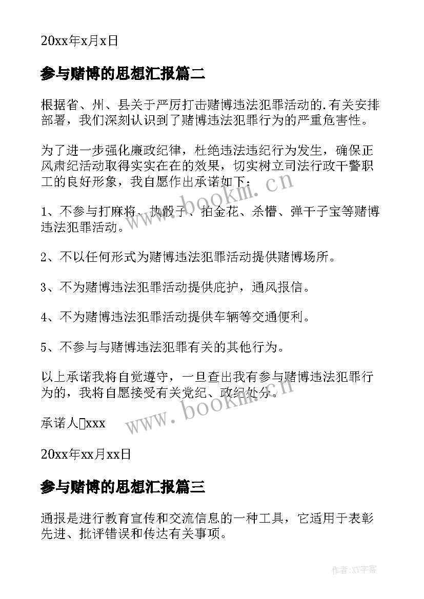 2023年参与赌博的思想汇报 不参与赌博承诺书(实用5篇)