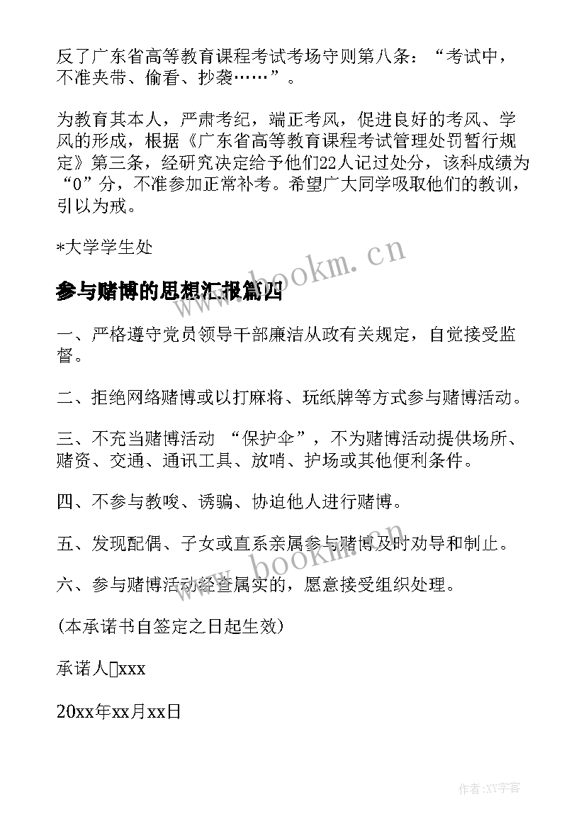 2023年参与赌博的思想汇报 不参与赌博承诺书(实用5篇)