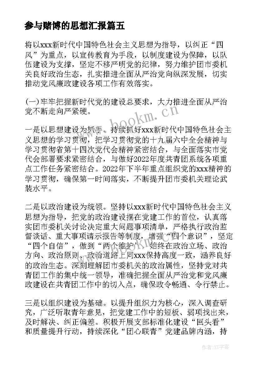 2023年参与赌博的思想汇报 不参与赌博承诺书(实用5篇)