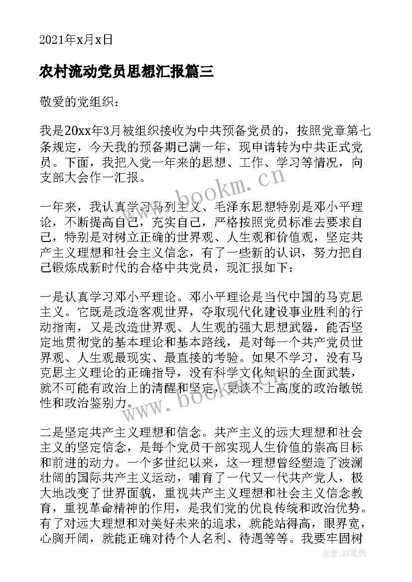 2023年农村流动党员思想汇报(优质5篇)