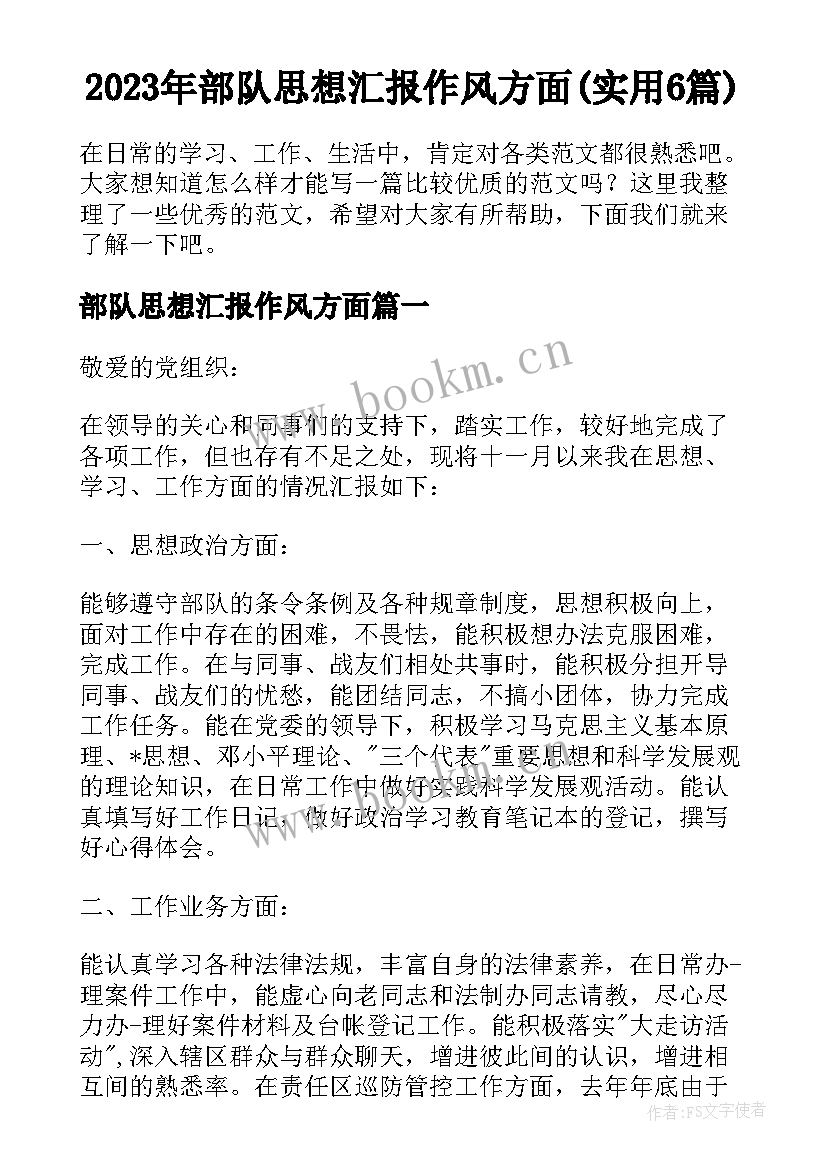 2023年部队思想汇报作风方面(实用6篇)