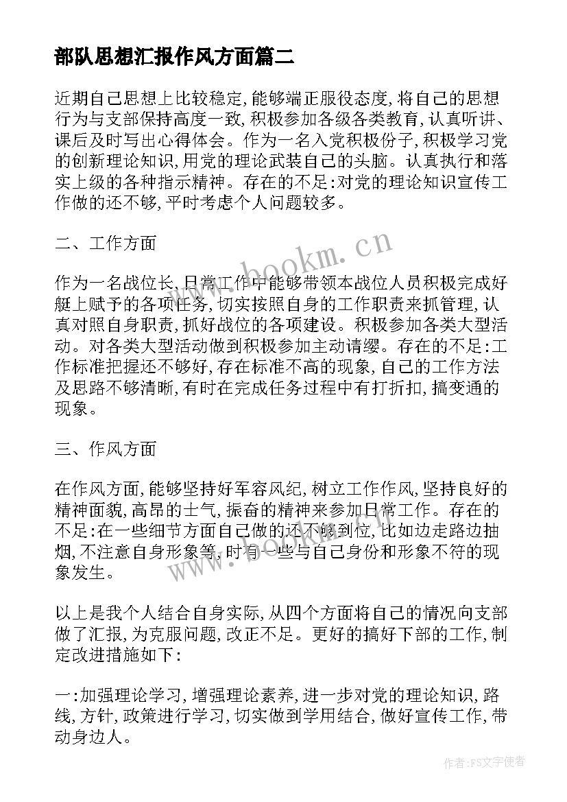 2023年部队思想汇报作风方面(实用6篇)