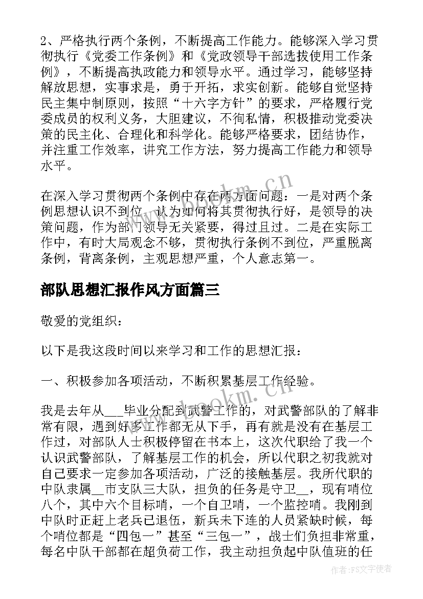 2023年部队思想汇报作风方面(实用6篇)