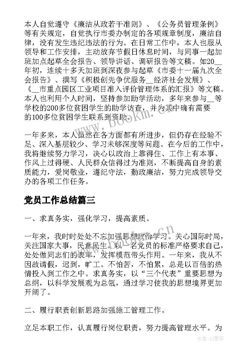 党员工作总结 党员年终工作总结(通用5篇)