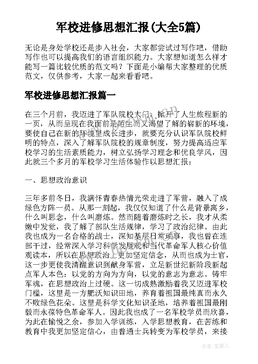 军校进修思想汇报(大全5篇)