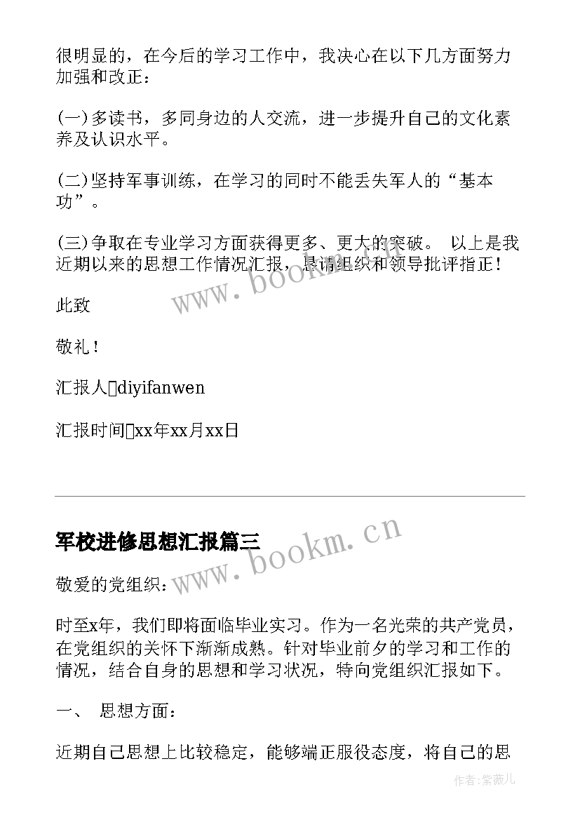 军校进修思想汇报(大全5篇)