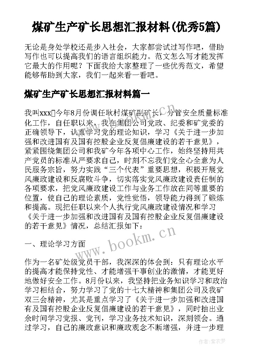 煤矿生产矿长思想汇报材料(优秀5篇)