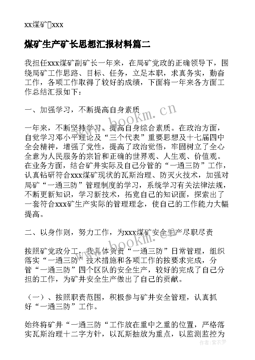 煤矿生产矿长思想汇报材料(优秀5篇)