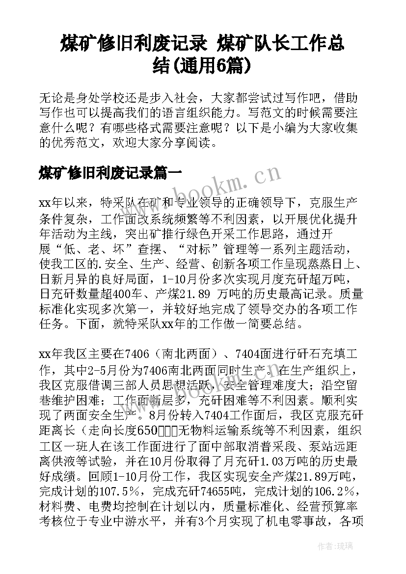 煤矿修旧利废记录 煤矿队长工作总结(通用6篇)