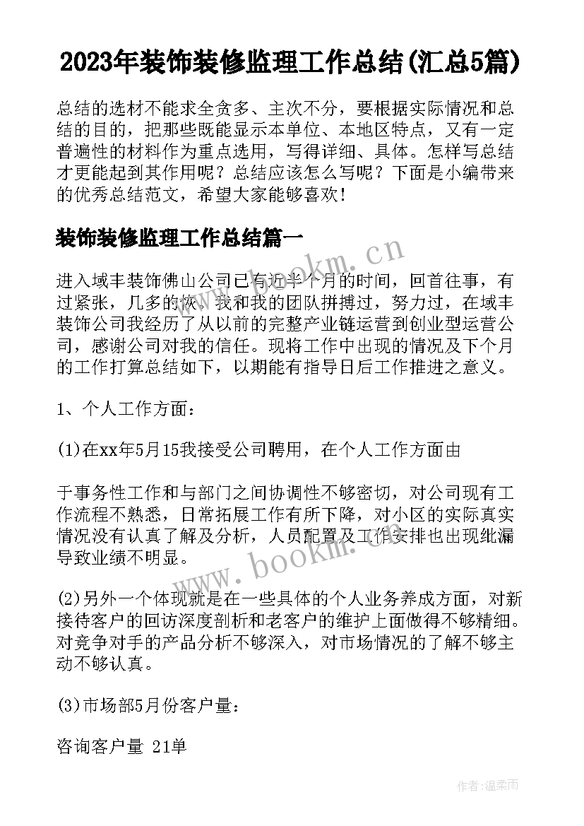 2023年装饰装修监理工作总结(汇总5篇)