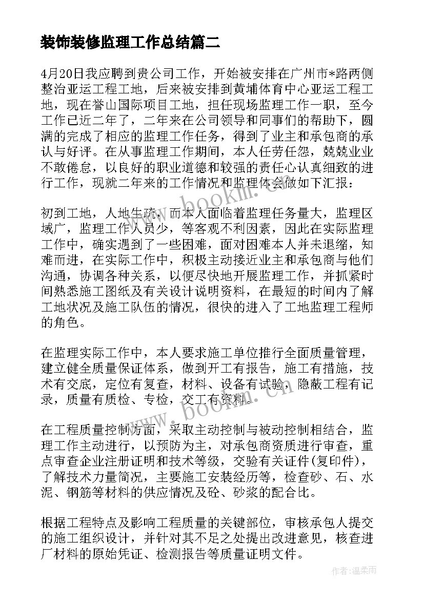 2023年装饰装修监理工作总结(汇总5篇)