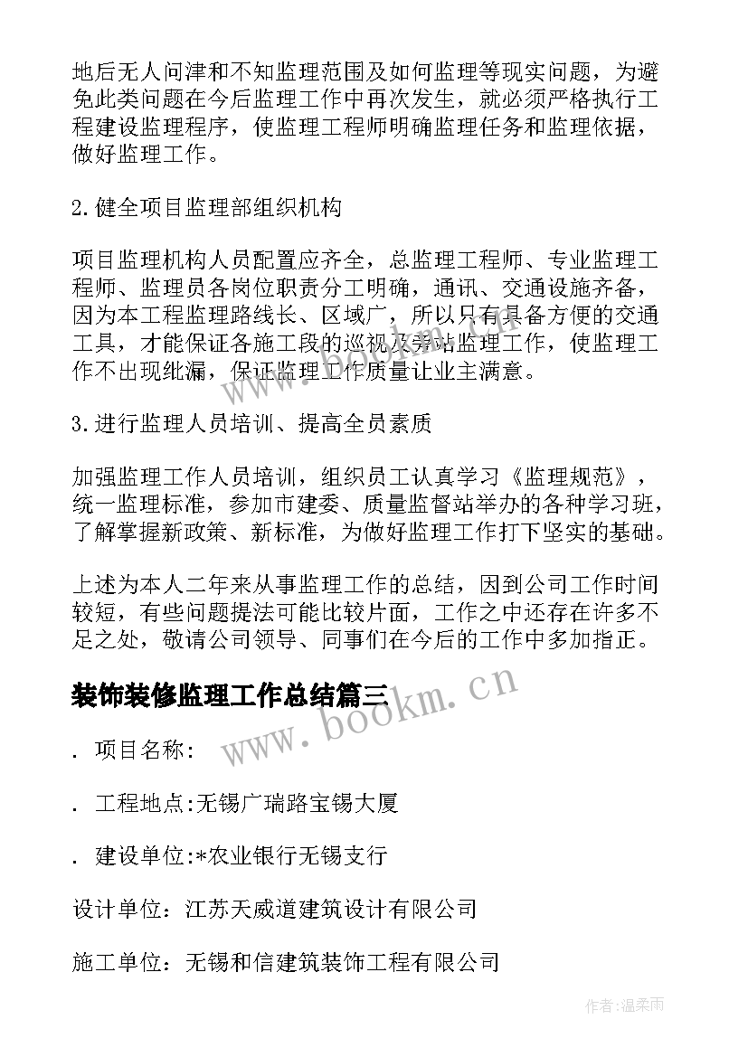 2023年装饰装修监理工作总结(汇总5篇)