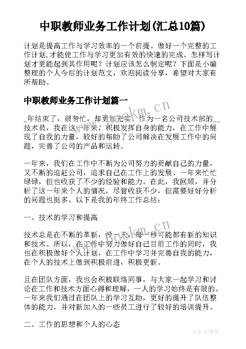 中职教师业务工作计划(汇总10篇)