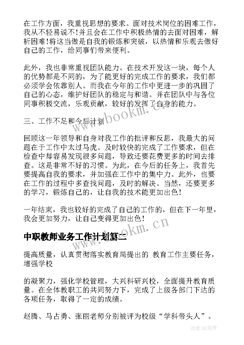 中职教师业务工作计划(汇总10篇)