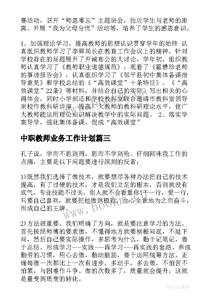 中职教师业务工作计划(汇总10篇)