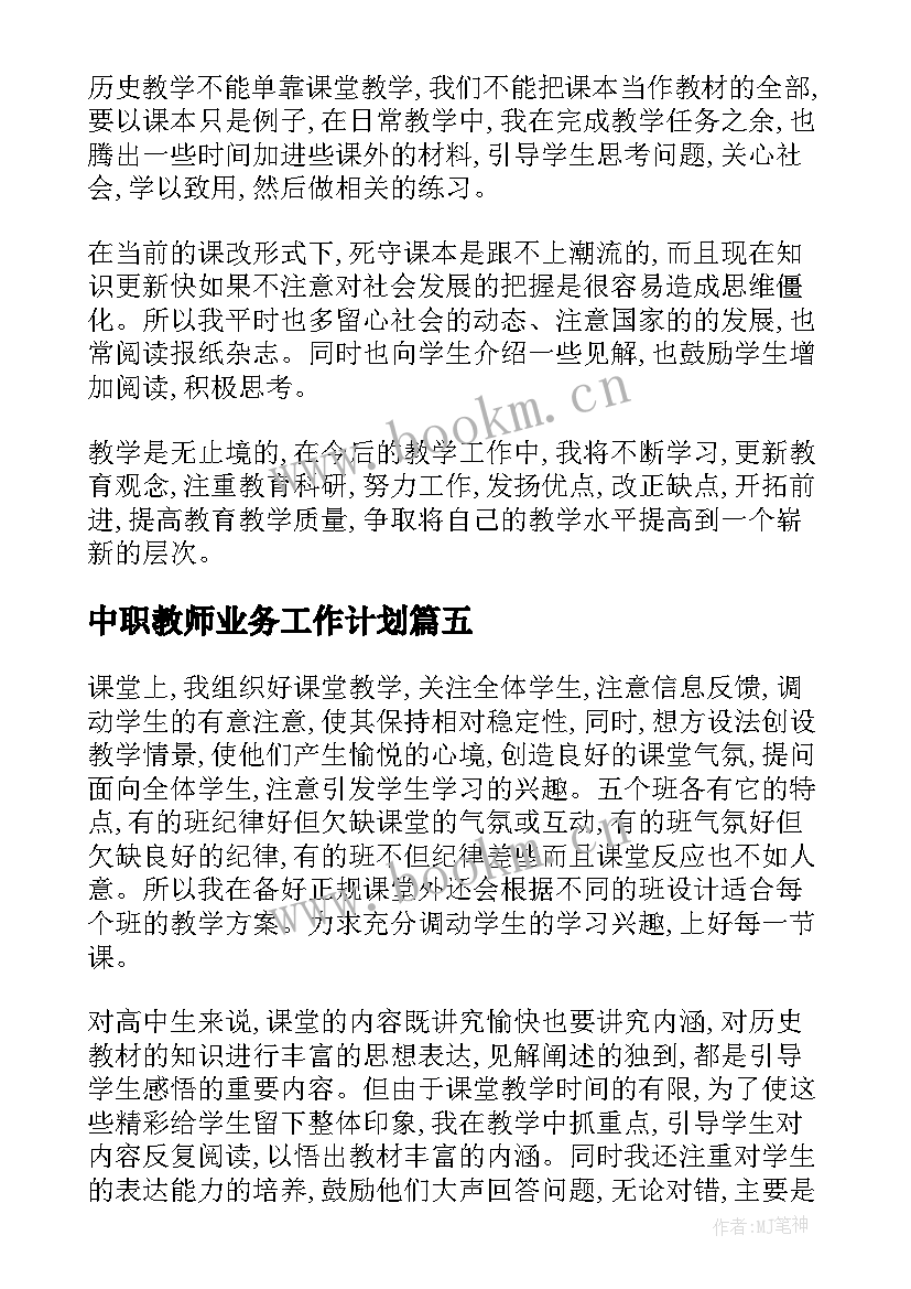 中职教师业务工作计划(汇总10篇)