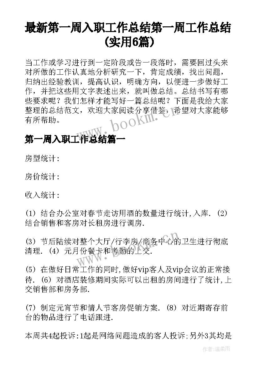 最新第一周入职工作总结 第一周工作总结(实用6篇)