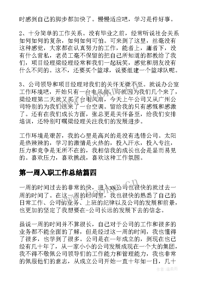 最新第一周入职工作总结 第一周工作总结(实用6篇)