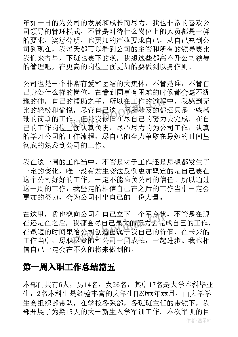 最新第一周入职工作总结 第一周工作总结(实用6篇)