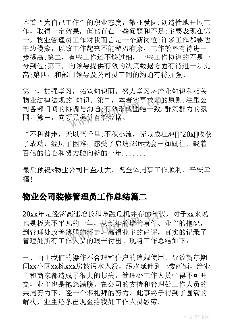 物业公司装修管理员工作总结 物业管理工作总结(实用8篇)