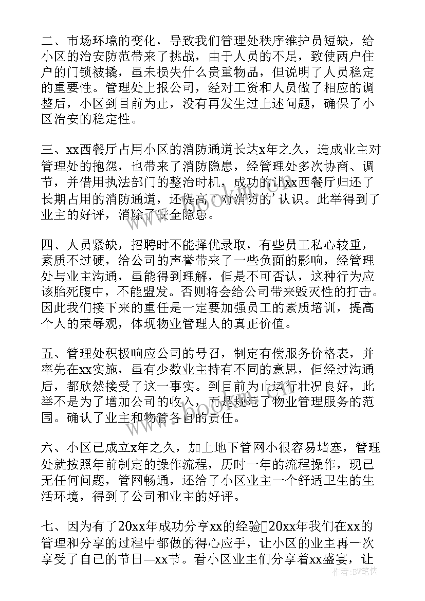 物业公司装修管理员工作总结 物业管理工作总结(实用8篇)