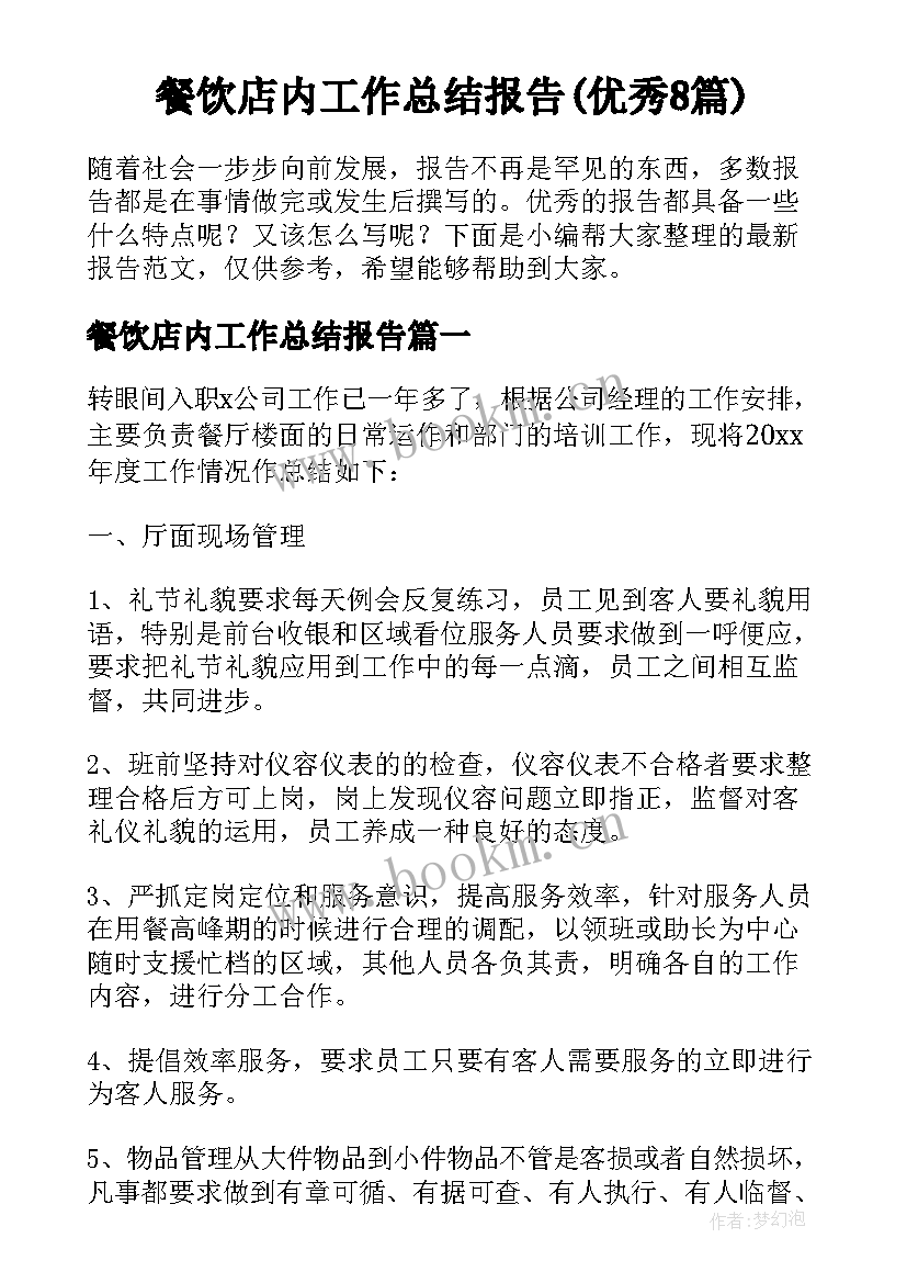 餐饮店内工作总结报告(优秀8篇)