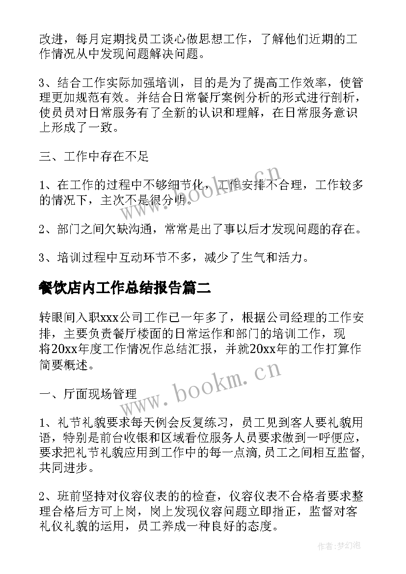 餐饮店内工作总结报告(优秀8篇)