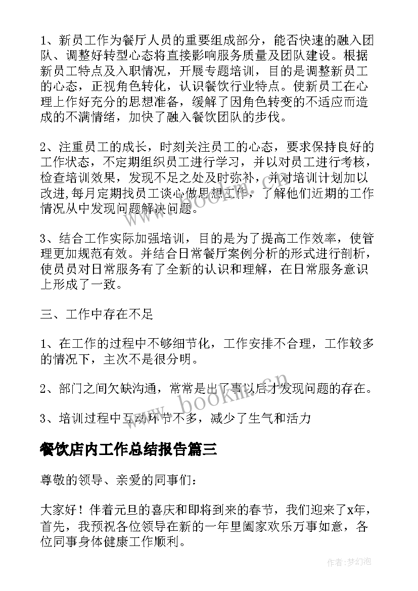 餐饮店内工作总结报告(优秀8篇)