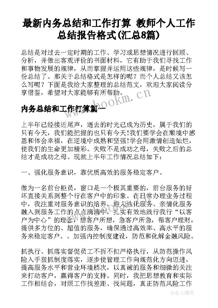 最新内务总结和工作打算 教师个人工作总结报告格式(汇总8篇)