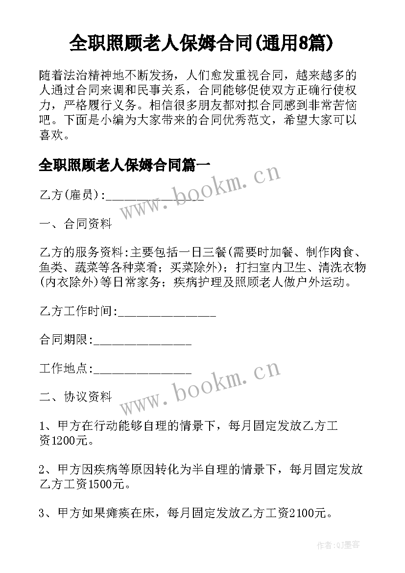 全职照顾老人保姆合同(通用8篇)