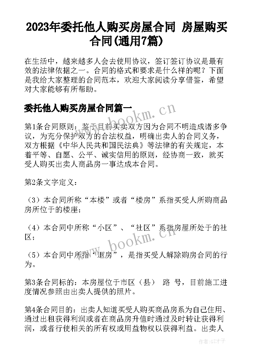 2023年委托他人购买房屋合同 房屋购买合同(通用7篇)