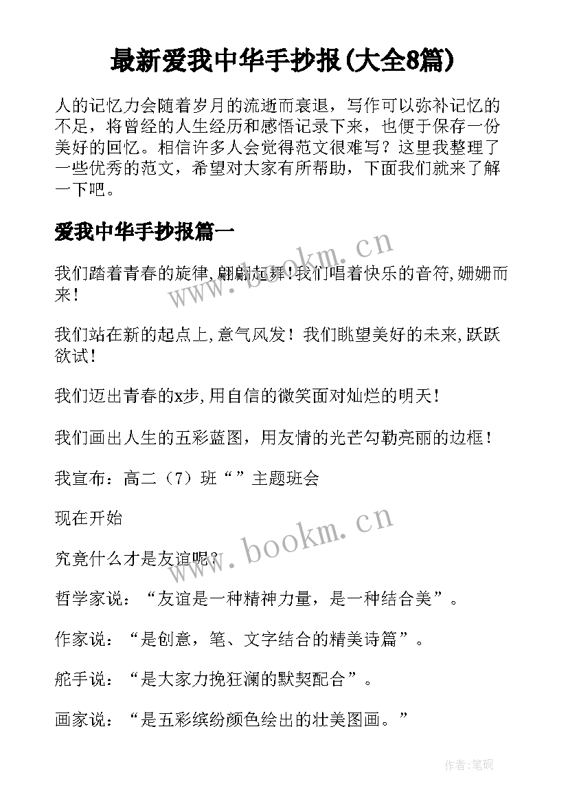 最新爱我中华手抄报(大全8篇)