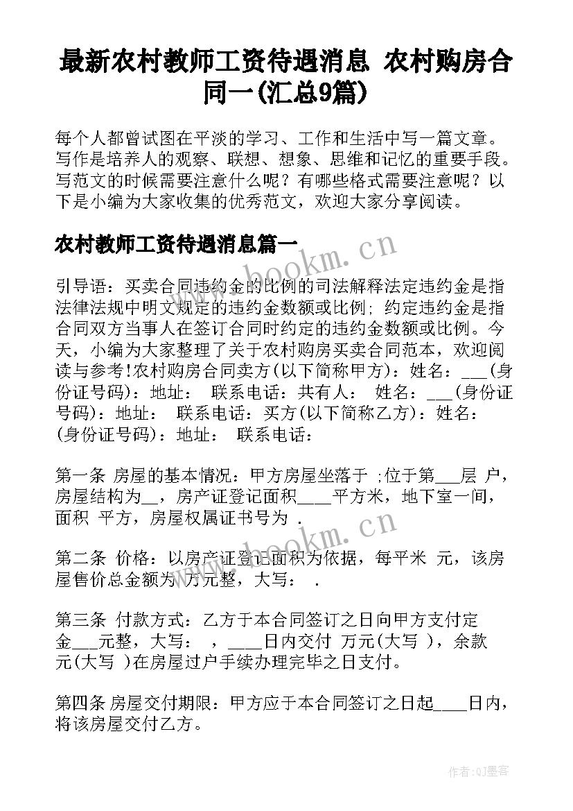 最新农村教师工资待遇消息 农村购房合同一(汇总9篇)