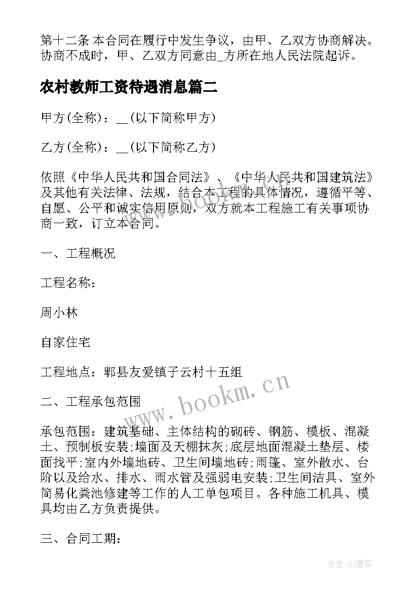 最新农村教师工资待遇消息 农村购房合同一(汇总9篇)