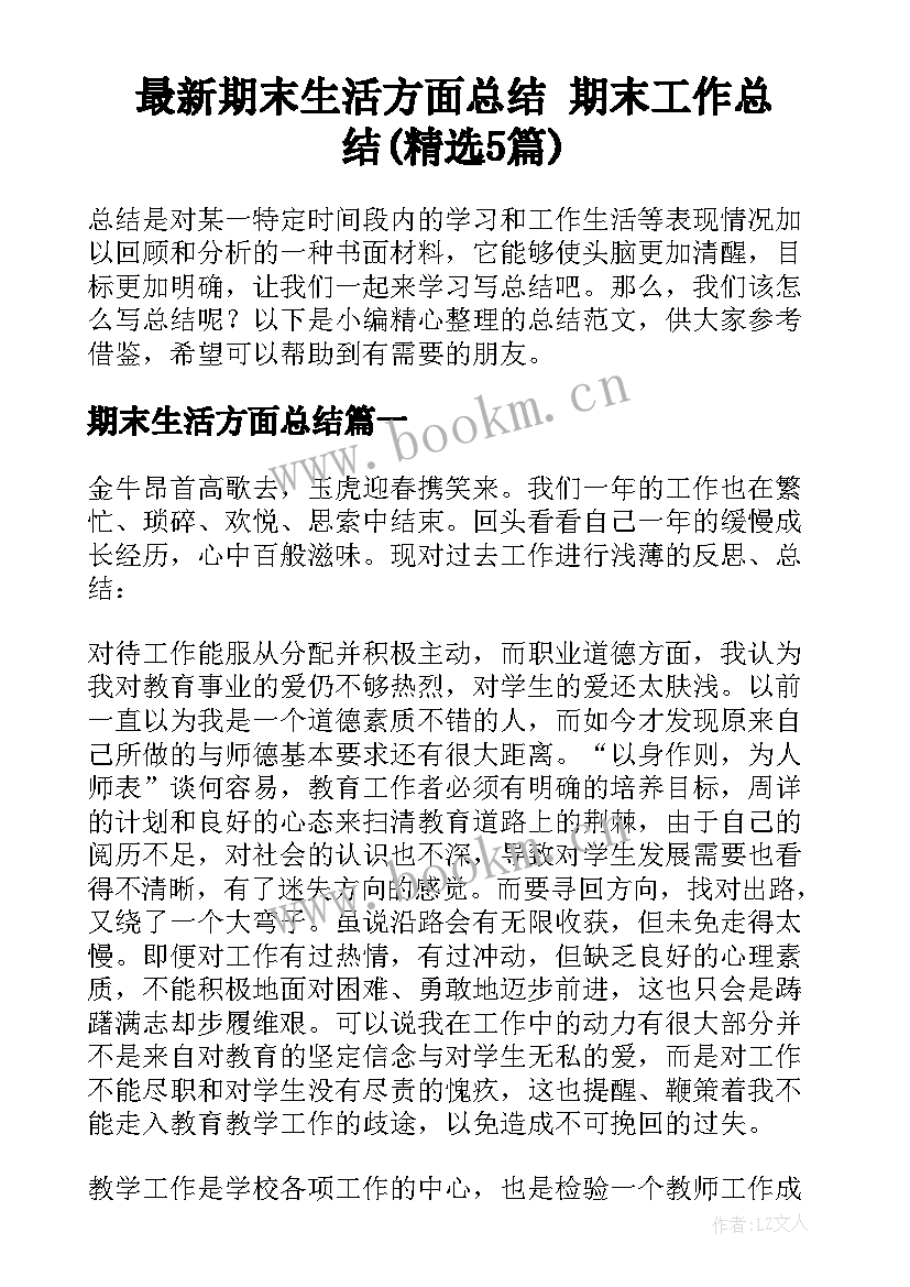 最新期末生活方面总结 期末工作总结(精选5篇)