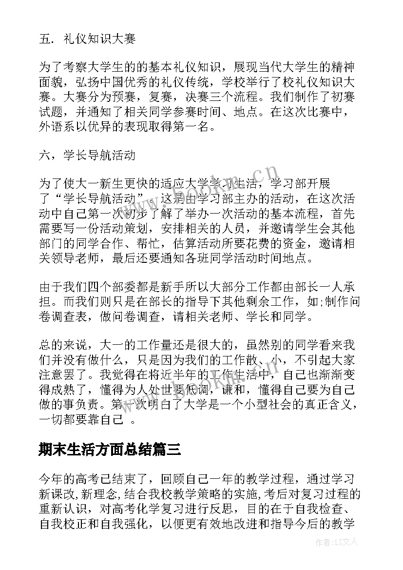 最新期末生活方面总结 期末工作总结(精选5篇)