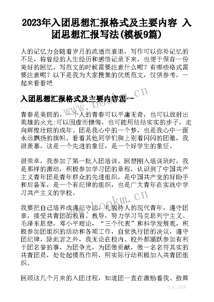 2023年入团思想汇报格式及主要内容 入团思想汇报写法(模板9篇)