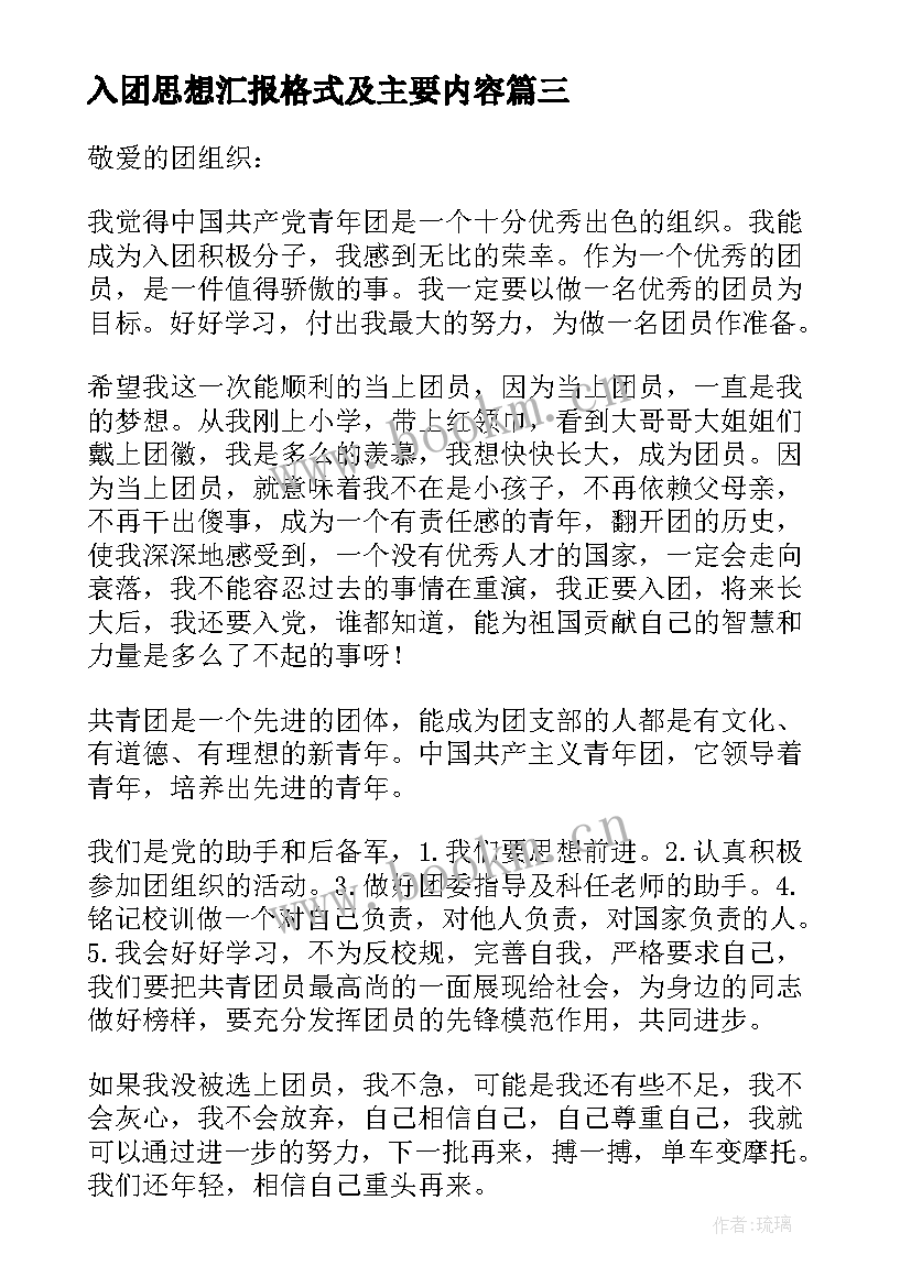 2023年入团思想汇报格式及主要内容 入团思想汇报写法(模板9篇)